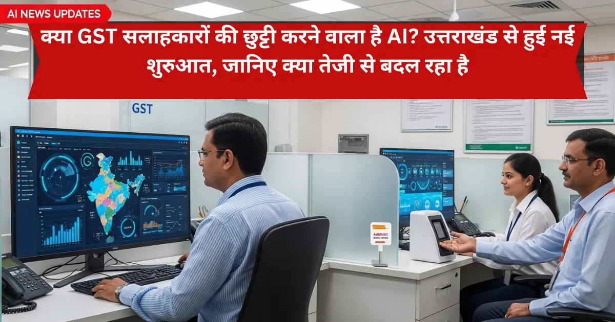 “देहरादून में AI टूल्स और बायोमेट्रिक आधार से GST कर चोरी पकड़ने की प्रक्रिया।”