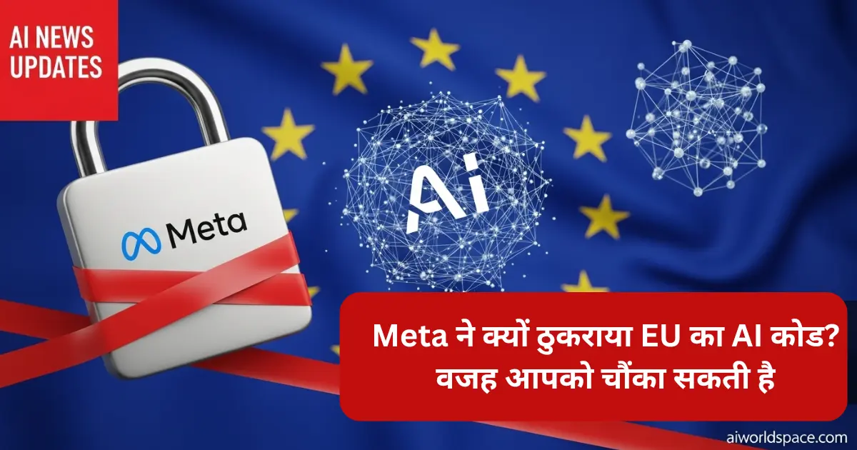 Meta ने क्यों ठुकराया EU का AI कोड? वजह आपको चौंका सकती है