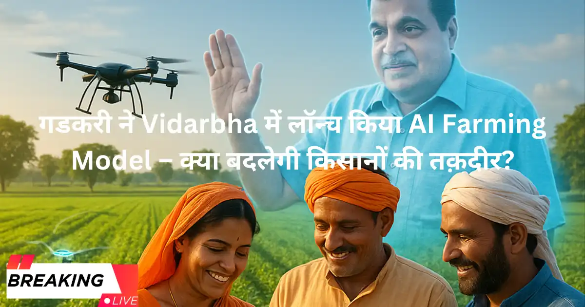 рдЧрдбрдХрд░реА рдиреЗ Vidarbha рдореЗрдВ рд▓реЙрдиреНрдЪ рдХрд┐рдпрд╛ AI Farming Model тАУ рдХреНрдпрд╛ рдмрджрд▓реЗрдЧреА рдХрд┐рд╕рд╛рдиреЛрдВ рдХреА рддрдХрд╝рджреАрд░?