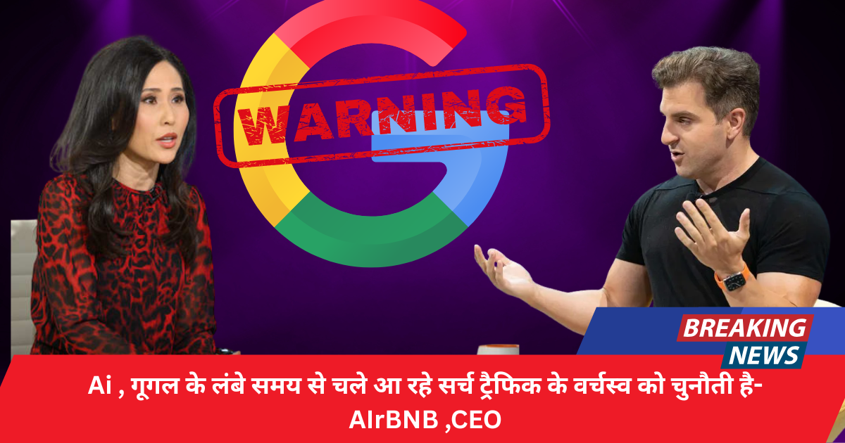Airbnb CEO Brian Chesky Airbnb के बयान से Google को झटका
