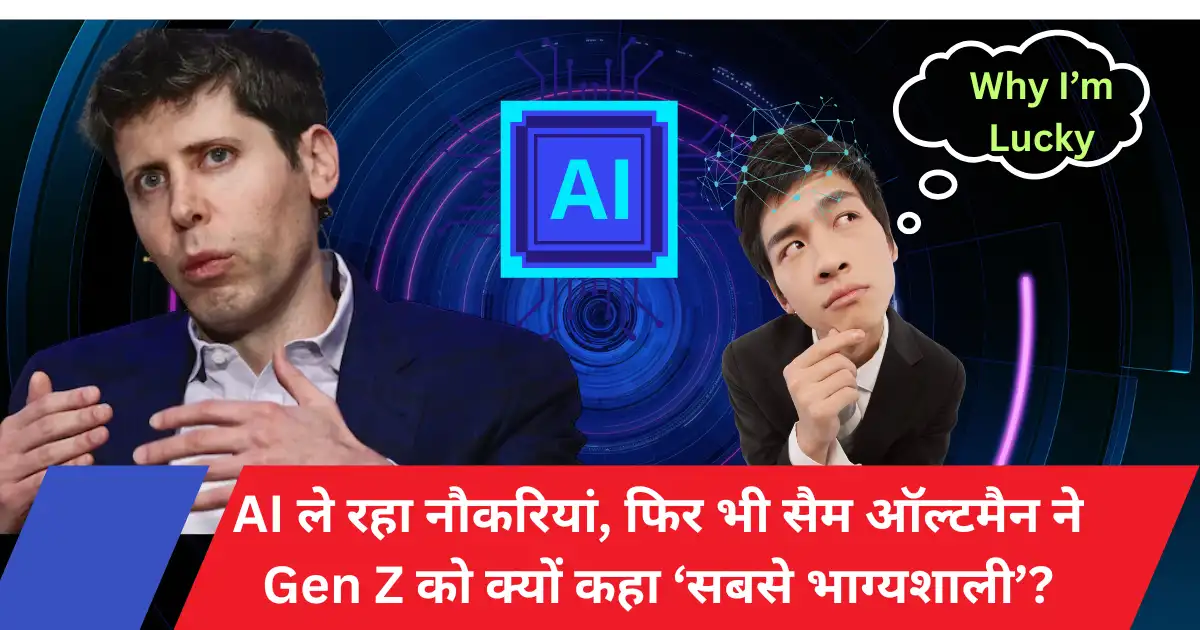 सैम ऑल्टमैन ने Gen Z को क्यों कहा ‘Luckiest Kids’?