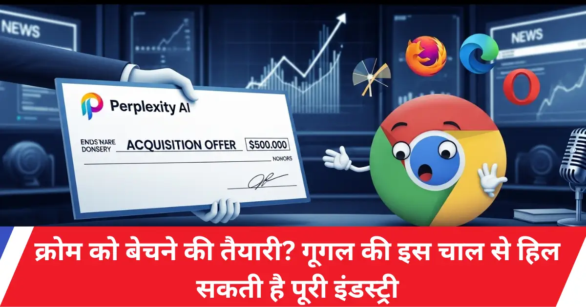 Perplexity AI का 34.5 अरब डॉलर का प्रस्ताव Google Chrome के लिए दर्शाता कॉन्सेप्ट आर्ट