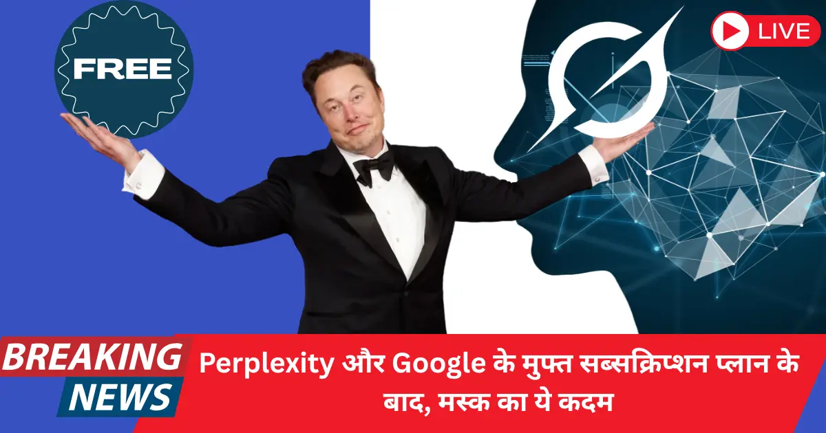अब Grok AI सभी के लिए मुफ्त