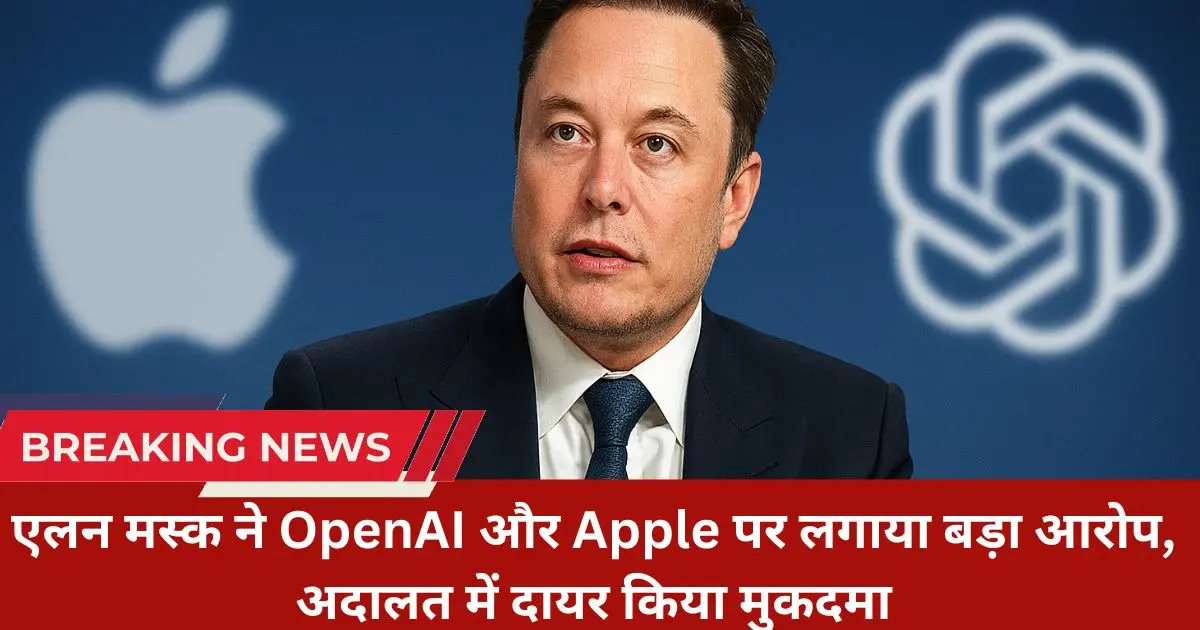 मस्क लेंगे Open AI और एप्पल से कानूनी पंगा