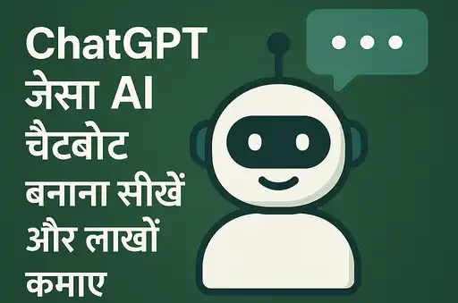 मुफ्त चैटबॉट कैसे बनाएं